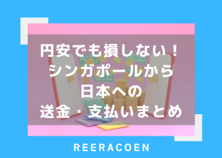円安でも損しない！シンガポールから日本への送金・支払いまとめ