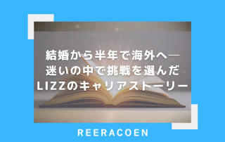 結婚から半年で海外へ─迷いの中で挑戦を選んだLizzのキャリアストーリー