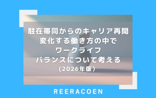 駐在帯同からのキャリア再開 変化する働き方の中でワークライフバランスについて考える(2026年版)