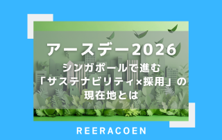 アースデー2026：シンガポールで進む「サステナビリティ×採用」の現在地とは