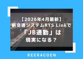 【2026年4月最新】RTS Linkで「JB通勤」は現実になる？