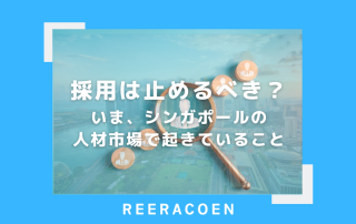 採用は止めるべき?いま、シンガポールの人材市場で起きていること