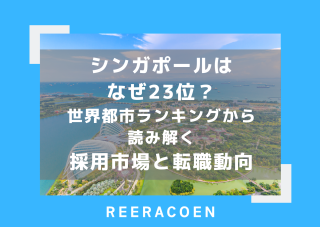 シンガポールはなぜ23位？世界都市ランキングから読み解く採用市場と転職動向 (2026年4月)
