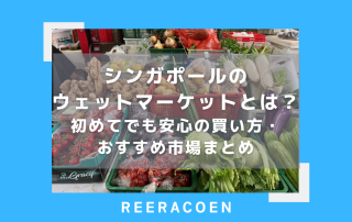 シンガポールのウェットマーケットとは？初めてでも安心の買い方・おすすめ市場まとめ