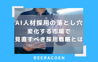 AI人材採用の落とし穴　変化する市場で見直すべき採用戦略とは