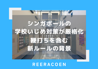 シンガポールの学校いじめ対策が厳格化　鞭打ちを含む新ルールの背景