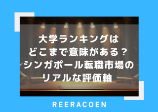大学ランキングはどこまで意味がある？シンガポール転職市場のリアルな評価軸 