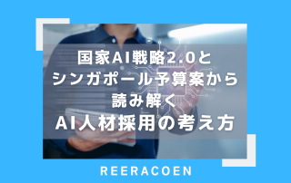 国家AI戦略2.0とシンガポール予算案から読み解く、AI人材採用の考え方