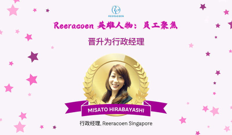 “机会、挑战、改变” — Misato 女士如何在 Reeracoen 持续成长