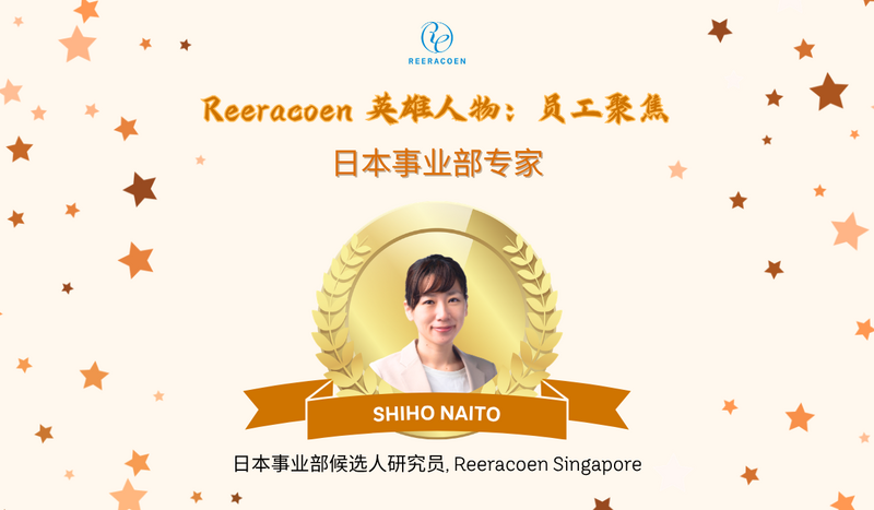 “连接日本与新加坡” — Shiho 女士如何作为日本事业部专家建立有意义的连接 