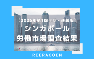 【2026年第1四半期】速報版:シンガポール労働市場調査結果
