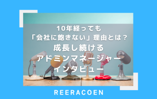 10年経っても「会社に飽きない」理由とは？成長し続けるアドミンマネージャーインタビュー