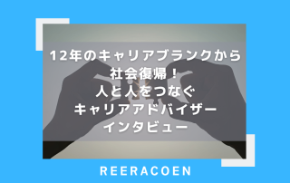 12年のキャリアブランクから社会復帰！人と人をつなぐキャリアアドバイザーインタビュー
