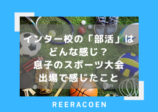インター校の「部活」はどんな感じ？息子のスポーツ大会出場で感じたこと 