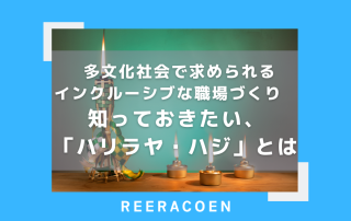  多文化社会で求められるインクルーシブな職場づくり　知っておきたい、「ハリラヤ・ハジ」とは