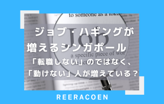 ジョブ・ハギングが増えるシンガポール　「転職しない」のではなく、「動けない」人が増えている？
