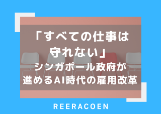 「すべての仕事は守れない」シンガポール政府が進めるAI時代の雇用改革