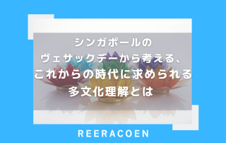シンガポールのヴェサックデーから考える、これからの時代に求められる多文化理解とは