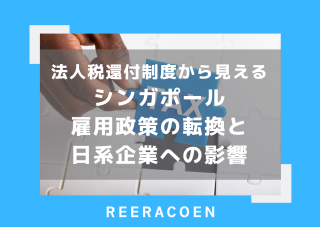 法人税還付制度から見える、シンガポール雇用政策の転換と日系企業への影響