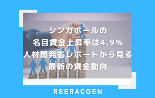 シンガポールの名目賃金上昇率は4.9％　人材開発省レポートから見る最新の賃金動向