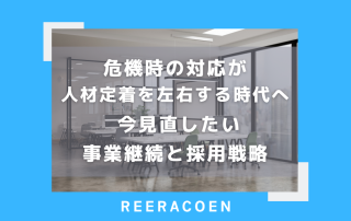 危機時の対応が人材定着を左右する時代へ 今見直したい事業継続と採用戦略