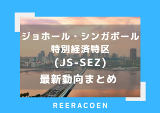 ジョホール・シンガポール特別経済特区(JS-SEZ) 最新動向まとめ (2026年6月)
