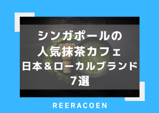 シンガポールの人気抹茶カフェ 日本＆ローカルブランド 7選