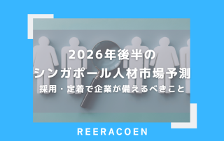 2026年後半のシンガポール人材市場予測 採用・定着で企業が備えるべきこと