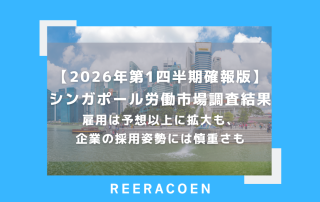 【2026年第1四半期確報版】シンガポール労働市場調査結果 雇用は予想以上に拡大も、企業の採用姿勢には慎重さも