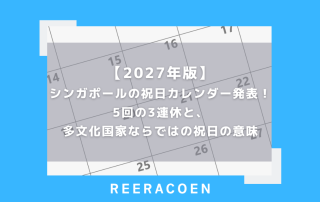 【2027年版】シンガポールの祝日カレンダー発表!5回の3連休と、多文化国家ならではの祝日の意味