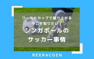 ワールドカップで盛り上がる今こそ知りたい！シンガポールのサッカー事情