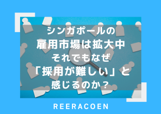 シンガポールの雇用市場は拡大中　それでもなぜ「採用が難しい」と感じるのか？