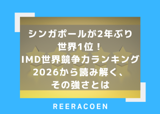 シンガポールが2年ぶり世界1位!IMD世界競争力ランキング2026から読み解く、その強さとは
