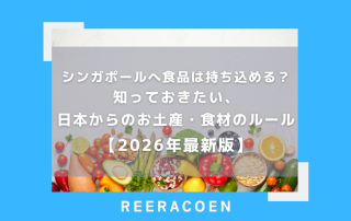 シンガポールへ食品は持ち込める?知っておきたい、日本からのお土産・食材のルール【2026年最新版】