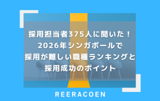 採用担当者375人に聞いた!2026年シンガポールで採用が難しい職種ランキングと採用成功のポイント