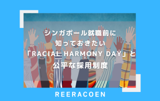シンガポール就職前に知っておきたい「Racial Harmony Day」と公平な採用制度