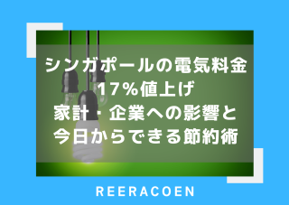 シンガポールの電気料金が17%値上げ 家計への影響と今日からできる節約術
