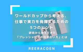ワールドカップから考える、仕事で実力を発揮するための5つのヒント 研究から見えてきた「プレッシャーとの向き合い方」とは