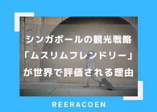 シンガポールの観光戦略 「ムスリムフレンドリー」が世界で評価される理由