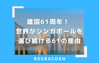 建国61周年! 世界がシンガポールを選び続ける61の理由