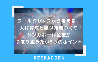 ワールドカップから考える、人材育成と強い組織づくり　シンガポール企業が今取り組みたい5つのポイント