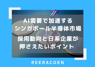 AI需要で加速するシンガポール半導体市場　採用動向と日系企業が押さえたいポイント 
