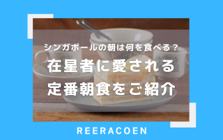 シンガポールの朝は何を食べる？在星者に愛される定番朝食をご紹介