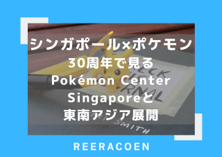 シンガポールｘポケモン　30周年で見るPokémon Center Singaporeと東南アジア展開