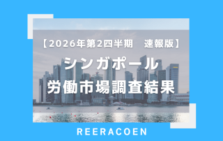 【2026年第2四半期 速報版】シンガポール労働市場調査結果 雇用は19四半期連続で増加も、企業は引き続き慎重な採用姿勢