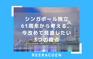 シンガポール独立61周年から考える、企業が今あらためて見直したい3つの視点
