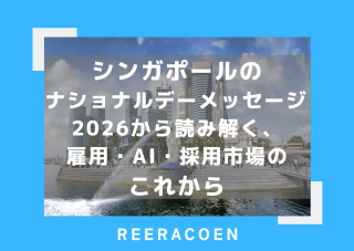 シンガポールのナショナルデーメッセージ2026から読み解く、雇用・AI・採用市場のこれから