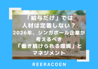 「給与だけ」では人材は定着しない? 2026年、シンガポール企業が考えるべき「働き続けられる環境」とマネジメント
