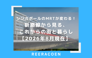 シンガポールのMRTが変わる!新路線から見る、これからの街と暮らし【2026年8月現在】