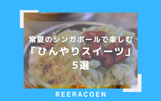 常夏のシンガポールで楽しむ「ひんやりスイーツ」5選